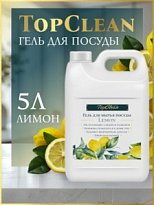 Средство для мытья посуды TopClean Лимон, 5л